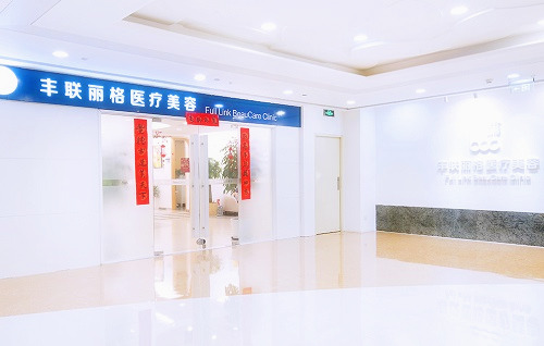 北京豐聯(lián)麗格醫(yī)療美容診所門面