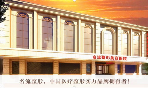 沈陽名流美容醫(yī)院門面