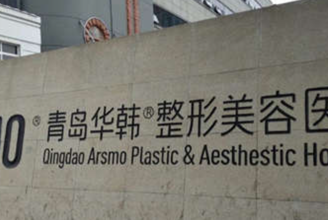 2024青島10強(qiáng)大腿抽脂整形排名列表曝光!內(nèi)含價(jià)格表查詢