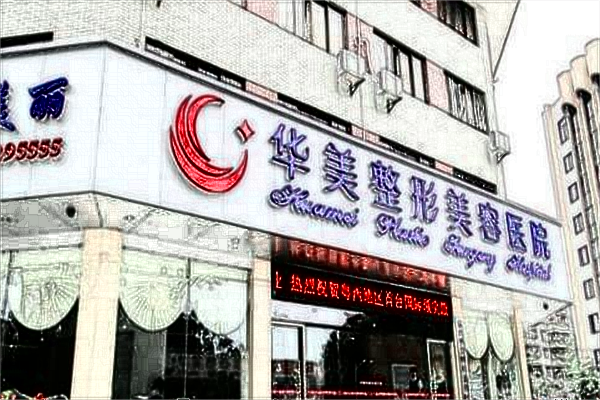 保定華美激光祛痘價目表(價格表)怎么樣