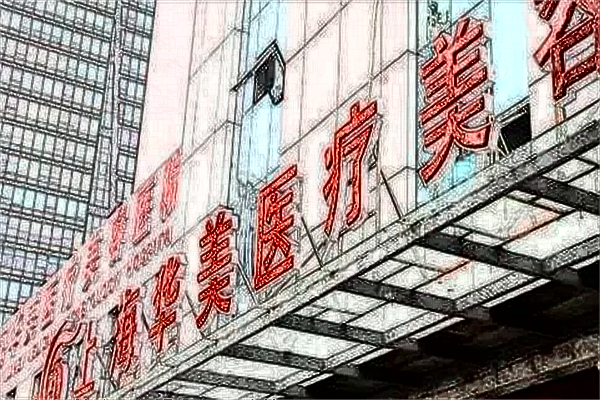 2024上海熱瑪吉整形醫(yī)院排名價目表(價格表)一覽