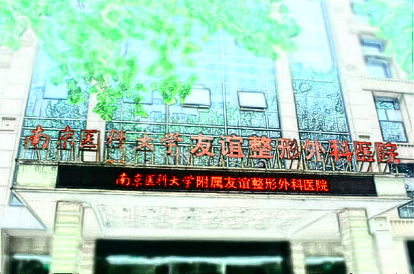 南醫(yī)大友誼面部年輕化收費(fèi)價格表(價目表)一覽