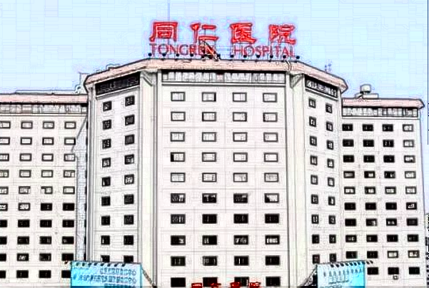 北京同仁醫(yī)院祛痣怎么樣?祛痣應該掛什么科?