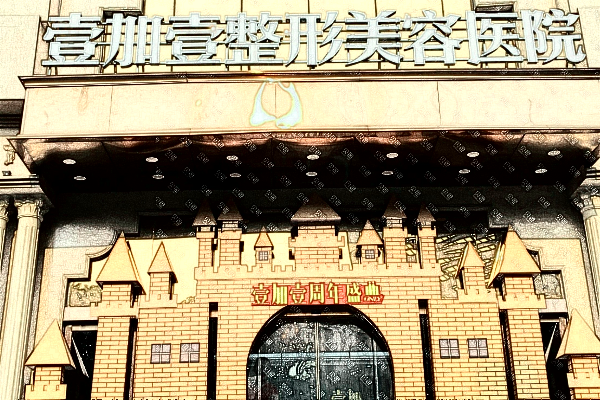 東莞壹加壹醫(yī)療美容醫(yī)院植發(fā)價(jià)目表_哪個(gè)醫(yī)生好