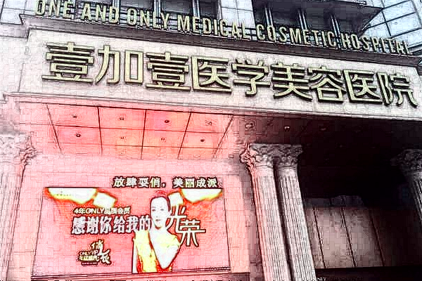 東莞壹加壹醫(yī)療美容醫(yī)院植發(fā)價(jià)目表_哪個(gè)醫(yī)生好
