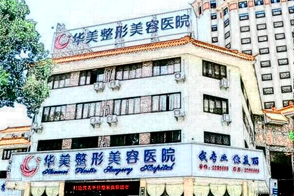 潮州華美吸脂怎么樣?哪個(gè)醫(yī)生好