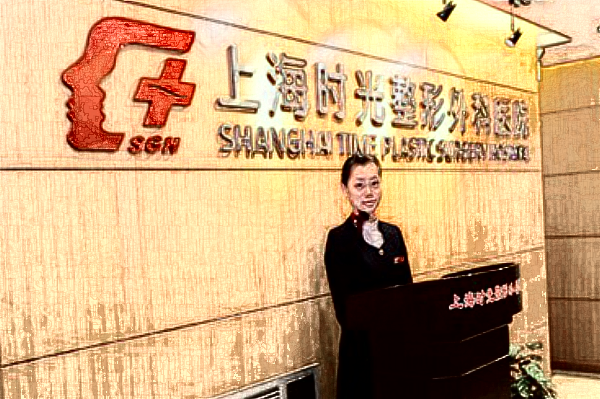 上海時(shí)光整形醫(yī)院價(jià)目表(價(jià)格表)怎么樣