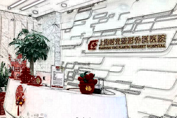 上海時(shí)光整形醫(yī)院價(jià)目表(價(jià)格表)怎么樣