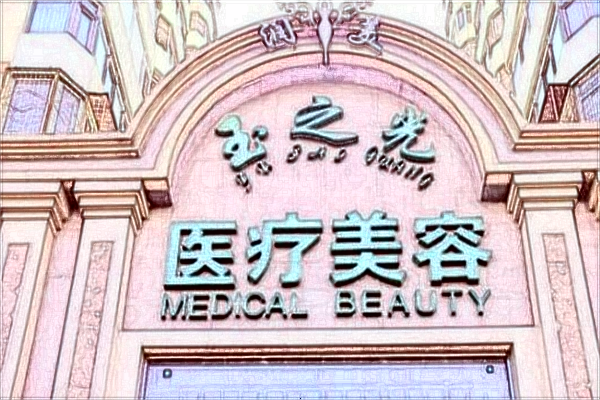 北京潤(rùn)美玉之光脂肪填充胸部如何_價(jià)目表一覽