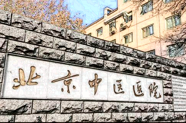 北京中醫(yī)醫(yī)院激光美容價目表(價格表)曝光_怎么樣