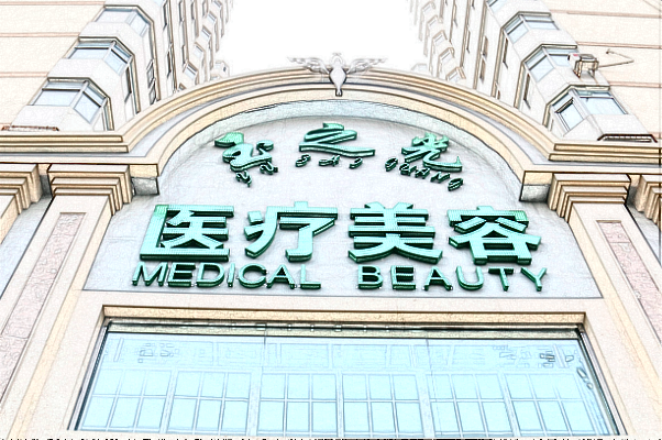 北京潤美玉之光可以豐唇嗎_醫(yī)生技術怎么樣