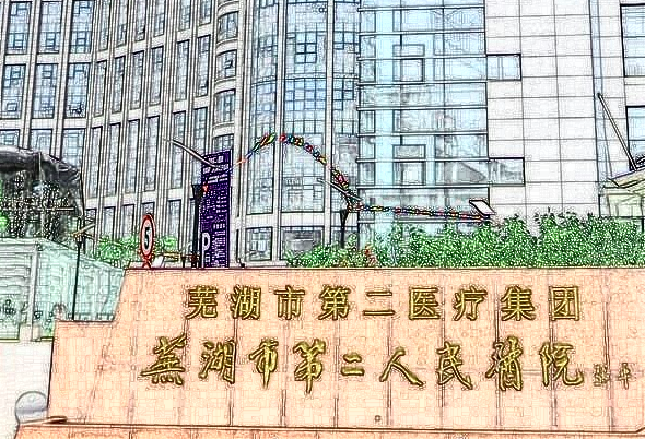 2024蕪湖市第二人民醫(yī)院口腔科價(jià)格表怎么樣?