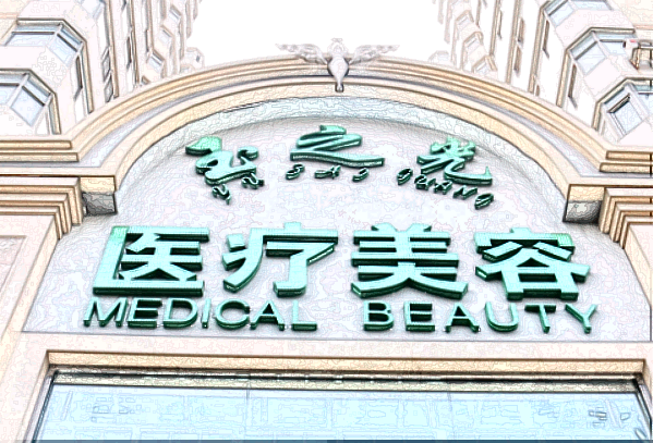 北京潤美玉之光激光祛斑哪個醫(yī)生好_2024激光祛斑價格表