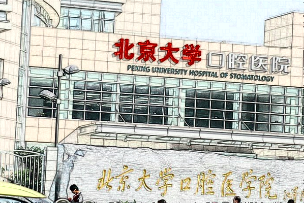 2024北京大學口腔醫(yī)院怎么樣_醫(yī)院專家介紹