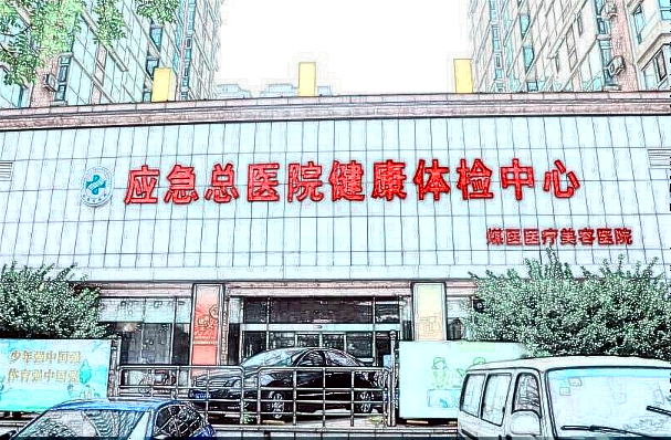 北京煤醫(yī)植發(fā)怎么樣?2024北京煤醫(yī)植發(fā)價(jià)格表