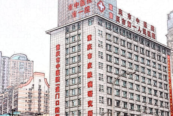 重慶市第一人民醫(yī)院