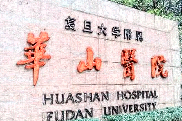 2024上海華山醫(yī)院口腔科補牙需要多少費用_做的好的醫(yī)生有哪些