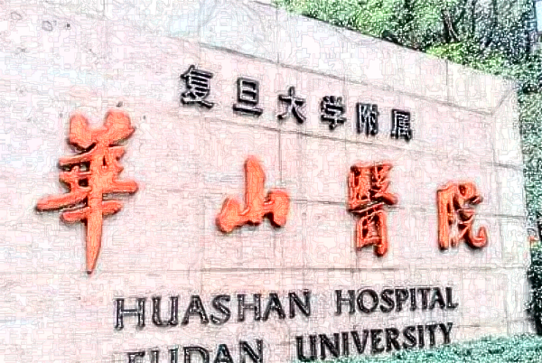 上海華山醫(yī)院熱瑪吉價目表(價格表)口碑怎么樣