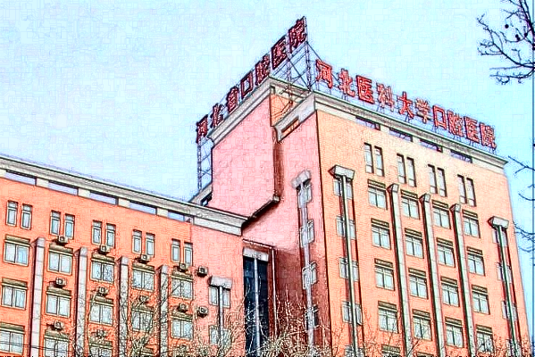 河北省口腔醫(yī)院怎么樣_附醫(yī)生名單簡介