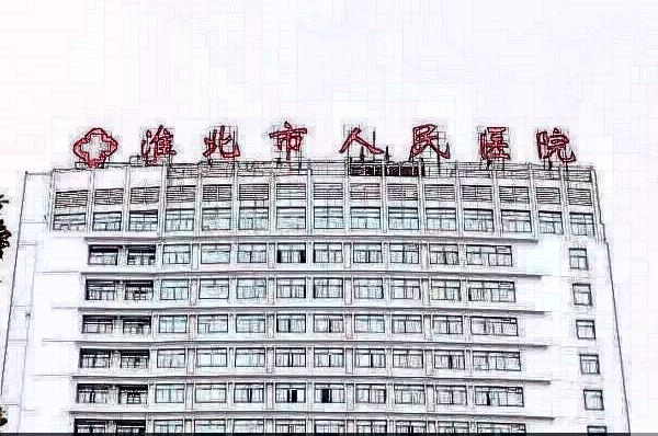 淮北市人民醫(yī)院割雙眼皮價目表(價格表)十一月上新