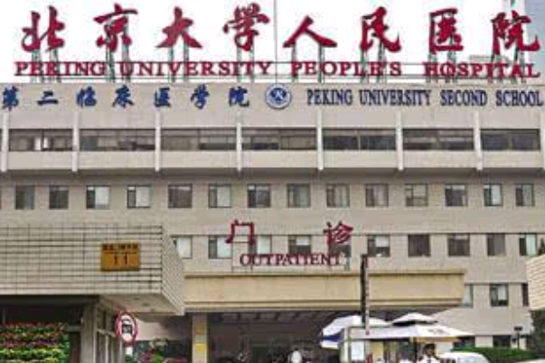 2024北京大學(xué)人民醫(yī)院整形科怎么樣_整形科醫(yī)生名單簡(jiǎn)介