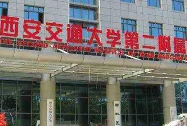 西安二院隆胸多少錢?2024西安二院假體隆胸價(jià)格表