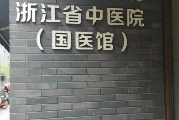 浙江省中醫(yī)院口腔科吳堅(jiān)怎么樣_技術(shù)好不好
