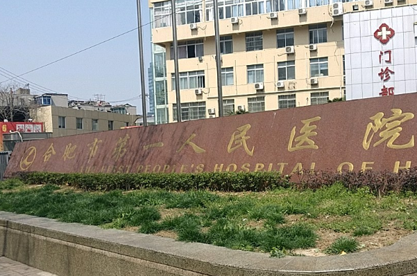 合肥市第一人民醫(yī)院口腔科怎么樣_醫(yī)生名單推薦