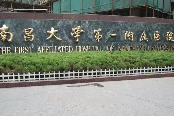 2024南昌大學(xué)第一附屬醫(yī)院做價(jià)格?做要多久