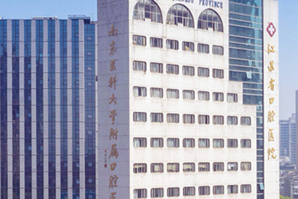 2024江蘇省口腔醫(yī)院牙齒美白做的好嗎_技術(shù)怎么樣