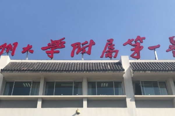 蘇州大學(xué)附屬第一醫(yī)院可以做激光美容嗎?做的怎么樣