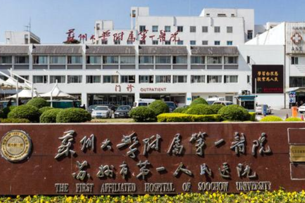 2024蘇州大學(xué)附屬第一醫(yī)院種植牙做的怎么樣_哪位醫(yī)生做得好