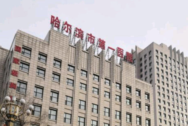 哈爾濱市第一醫(yī)院祛斑做的好不好_案例+價(jià)格