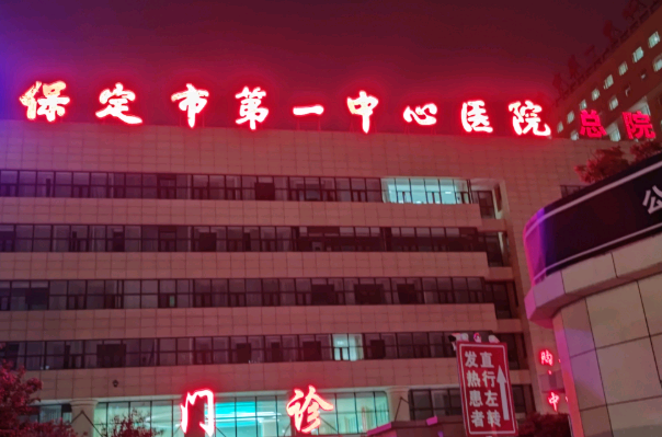 2024保定市第一中心醫(yī)院去眼袋多少錢_案例+價(jià)格分享