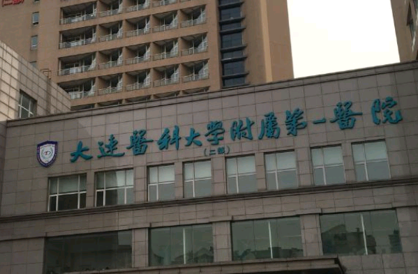 大連醫(yī)科大學附屬第一醫(yī)院熱瑪吉怎么樣_醫(yī)生技術好不好