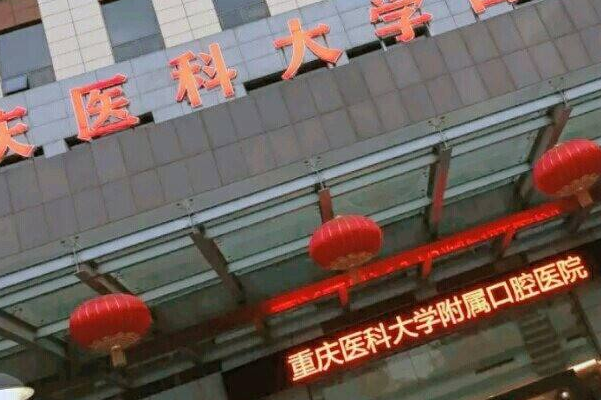 重慶醫(yī)科大學(xué)附屬口腔醫(yī)院全瓷牙怎么樣_哪個醫(yī)生比較有名氣