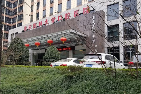 重慶醫(yī)科大學(xué)附屬口腔醫(yī)院牙齒種植怎么樣_哪個(gè)醫(yī)生做的好