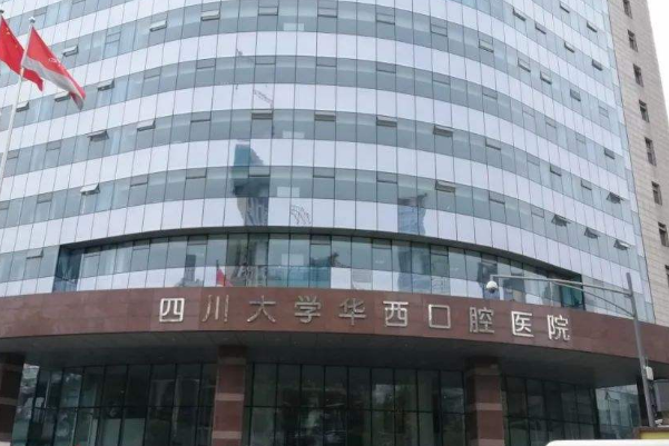 2024四川大學(xué)華西口腔醫(yī)院正頜怎么樣_醫(yī)生技術(shù)好不好