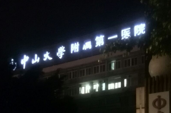 中山大學(xué)附屬第一醫(yī)院牙科矯正好嗎?2024牙科矯正費(fèi)用多少