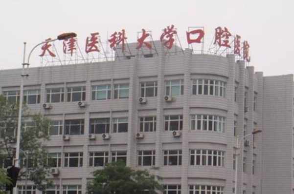 2024天津醫(yī)科大學(xué)口腔醫(yī)院根管貴嗎?醫(yī)生名單簡(jiǎn)介