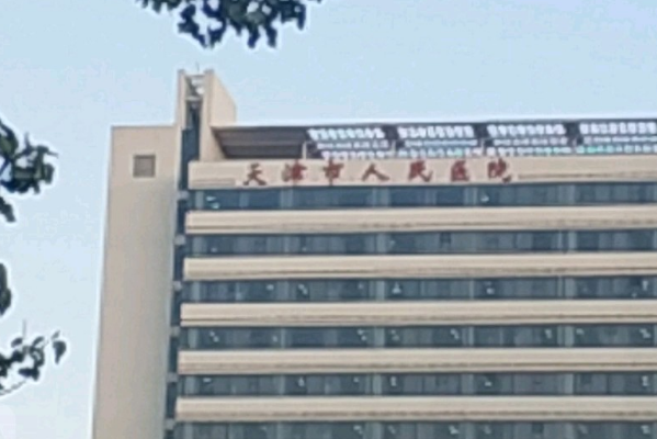 天津人民醫(yī)院