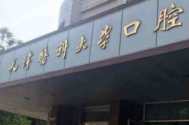 天津醫(yī)科大學口腔醫(yī)院正畸怎么樣_醫(yī)生排名_案例