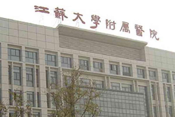 江蘇大學(xué)附屬醫(yī)院