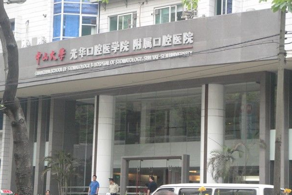 中山大學(xué)附屬口腔醫(yī)院洗牙掛什么科?洗牙好不好?