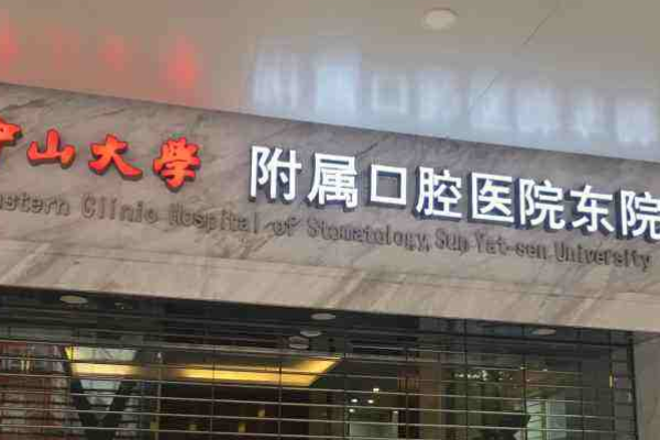 中山大學附屬口腔醫(yī)院洗牙怎么樣?洗牙對牙齒有傷害嗎