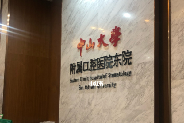 中山大學(xué)附屬口腔醫(yī)院口腔正畸科的范圍?2024正畸科價格