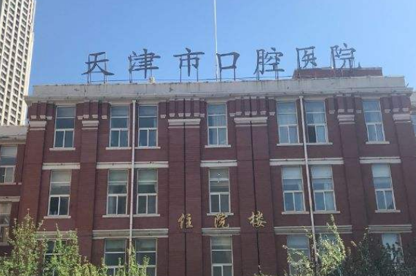2024天津醫(yī)院口腔科種植牙怎么樣_誰(shuí)做得好
