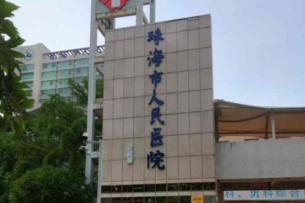 珠海市人民醫(yī)院近視眼科手術(shù)好嗎?2024近視眼科手術(shù)多少錢