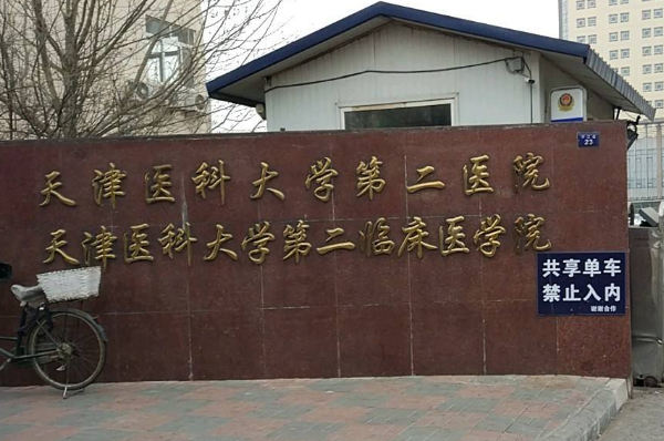天津醫(yī)科大學第二醫(yī)院口腔科烤瓷冠怎么樣_哪個醫(yī)生比較好