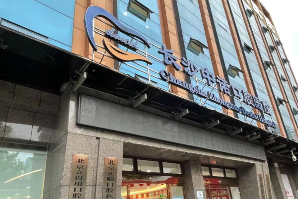 長沙口腔科醫(yī)院排名前九名